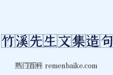 竹溪先生文集造句是什么意思的图片